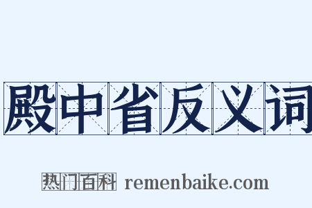 殿中省反义词是什么意思的图片
